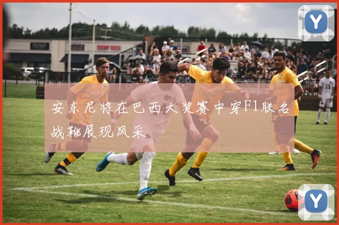 安东尼将在巴西大奖赛中穿F1联名战靴展现风采