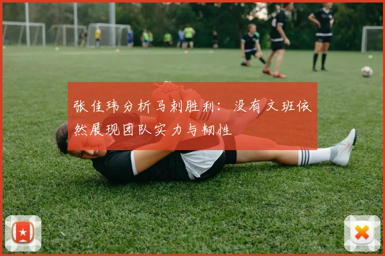 张佳玮分析马刺胜利：没有文班依然展现团队实力与韧性