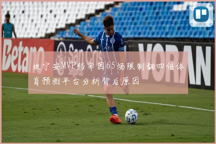 坎宁安MVP赔率因65场限制翻四倍体育预测平台分析背后原因
