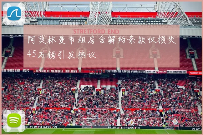 阿莫林曼市租房含解约条款仅损失45万镑引发热议