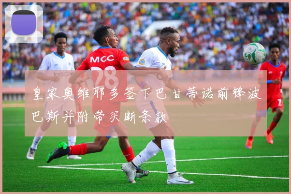 皇家奥维耶多签下巴甘蒂诺前锋波巴斯并附带买断条款