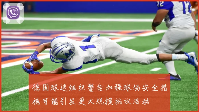 德国球迷组织警告加强球场安全措施可能引发更大规模抗议活动