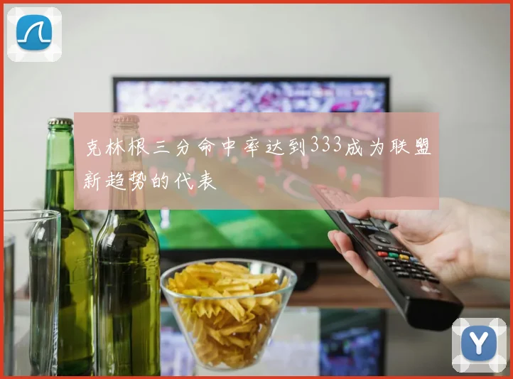 克林根三分命中率达到333成为联盟新趋势的代表