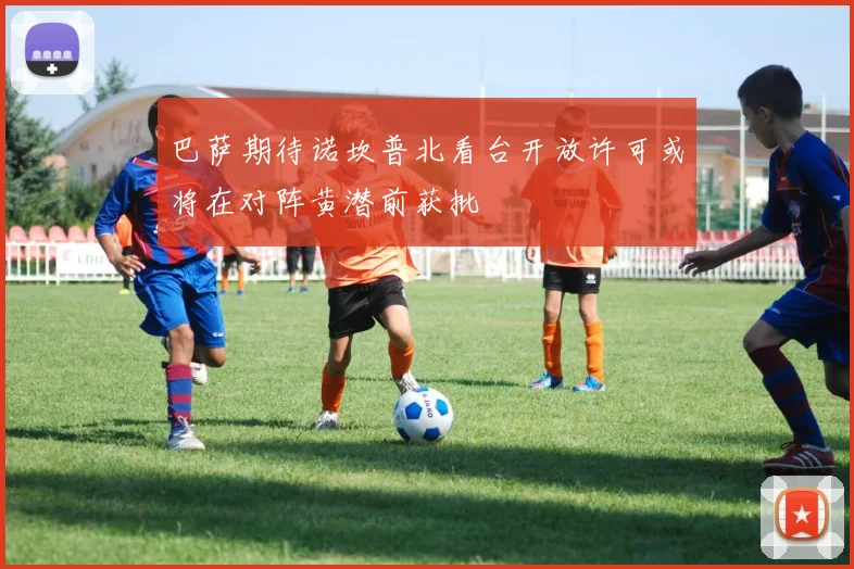 巴萨期待诺坎普北看台开放许可或将在对阵黄潜前获批