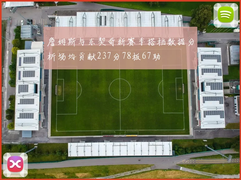 詹姆斯与东契奇新赛季搭档数据分析场均贡献237分78板67助