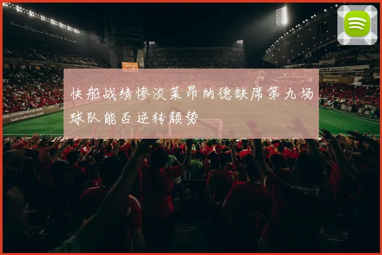 快船战绩惨淡莱昂纳德缺席第九场球队能否逆转颓势