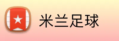 米兰足球 logo