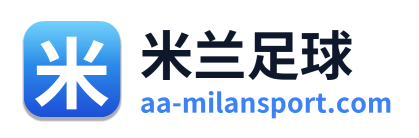 米兰足球